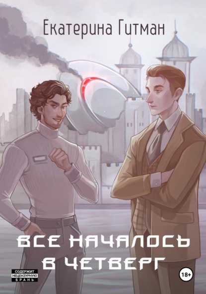 Книга: Всё началось в четверг. Автор: Е. Гитман