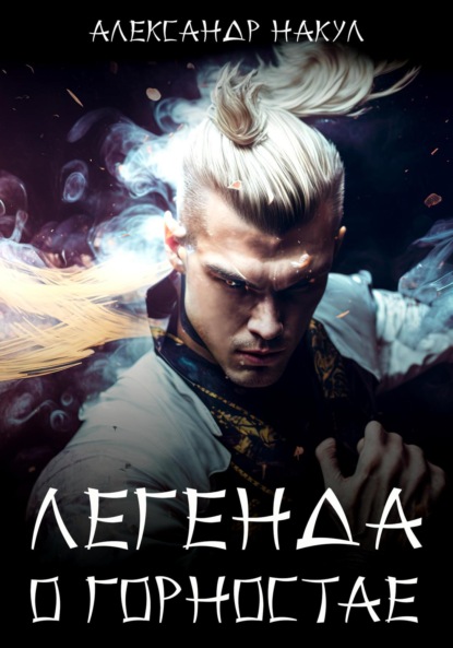 Книга: Легенда о Горностае. Автор: Александр Накул