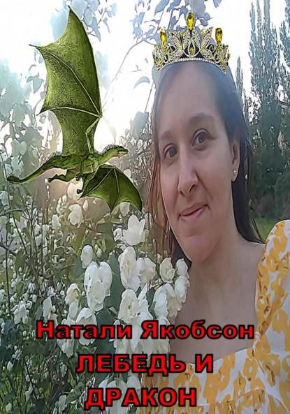 Книга: Лебедь и дракон. Автор: Натали Альбертовна Якобсон