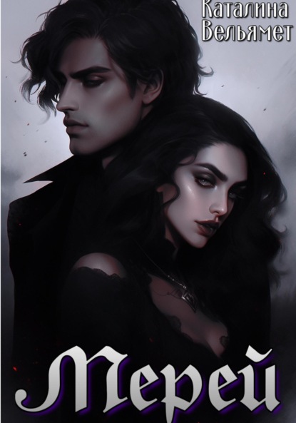 Книга: Мерей. Автор: Каталина Вельямет