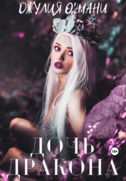 Книга: Дочь дракона. Автор: Джулия О Мани