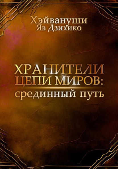 Книга: Хранители цепи миров: срединный путь. Автор: Хэйвануши Яв Дзихико