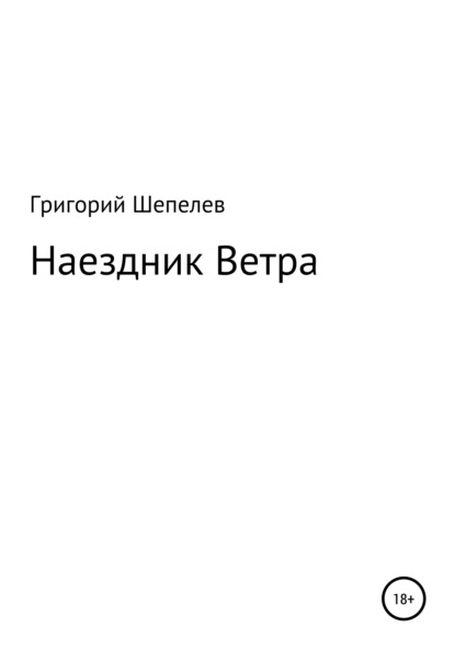 Книга: Наездник Ветра. Автор: Григорий Александрович Шепелев