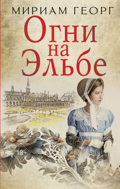 Книга: Огни на Эльбе. Автор: Мириам Георг