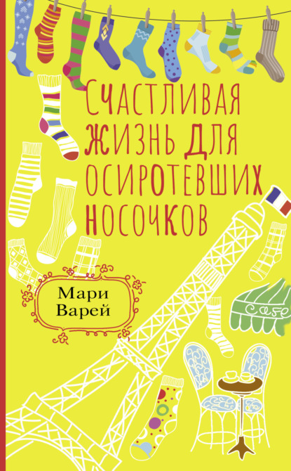 Книга: Счастливая жизнь для осиротевших носочков. Автор: Мари Варей