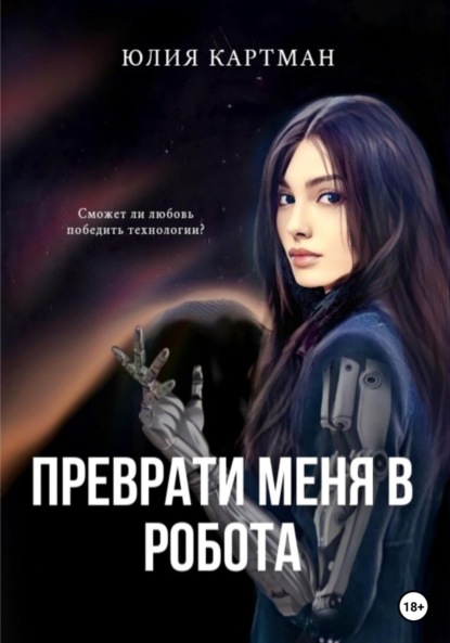 Книга: Преврати меня в робота. Автор: Юлия Картман
