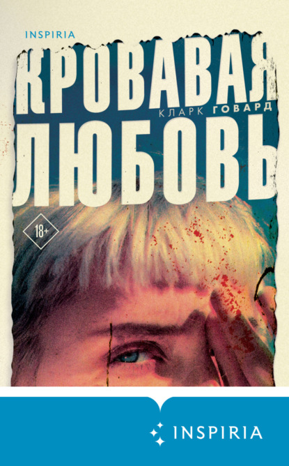 Книга: Кровавая любовь. История девушки, убившей семью ради мужчины вдвое старше нее. Автор: Кларк Говард
