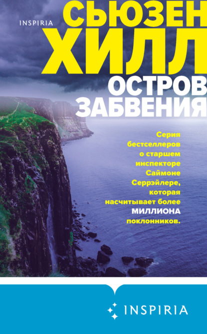 Книга: Остров забвения. Автор: Сьюзен Хилл