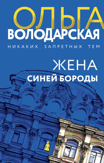 Книга: Жена Синей Бороды. Автор: Ольга Володарская
