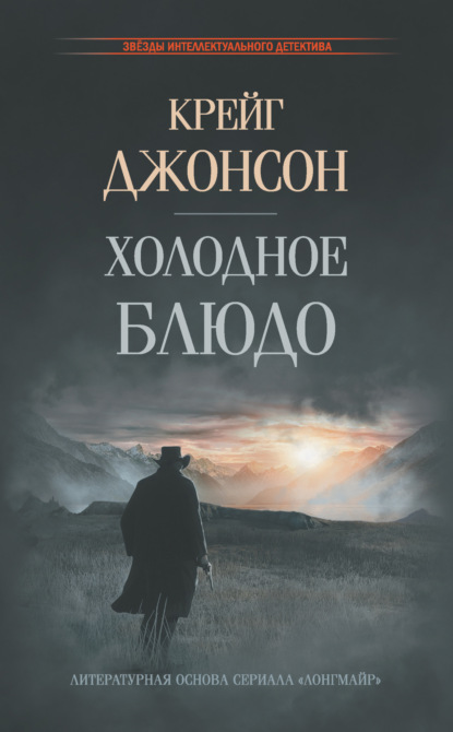 Книга: Холодное блюдо. Автор: Крейг Джонсон