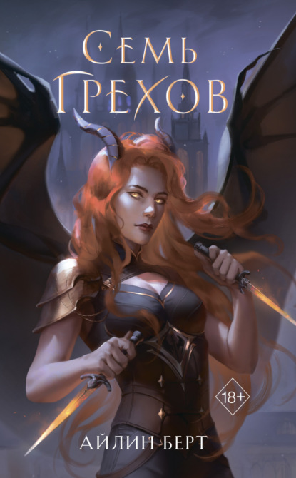 Книга: Семь грехов. Автор: Айлин Берт