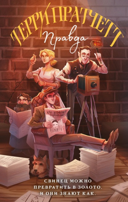 Книга: Правда. Автор: Терри Пратчетт