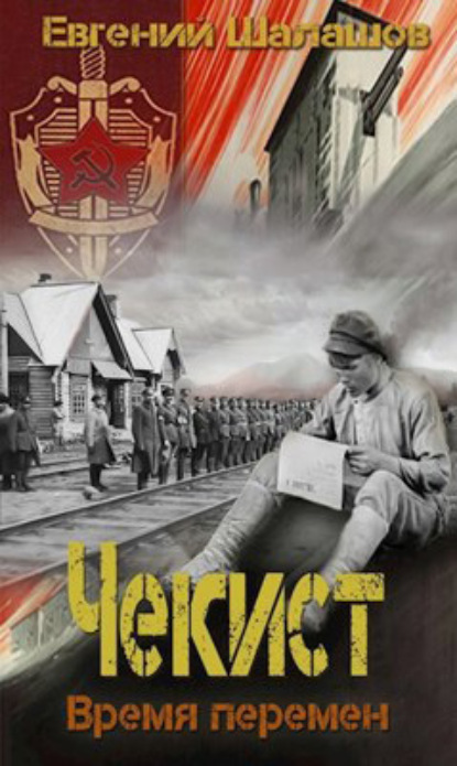 Книга: Чекист. Время перемен. Автор: Евгений Шалашов