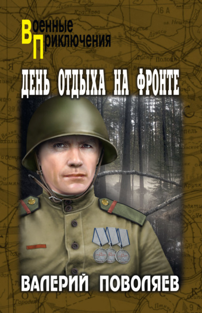 Книга: День отдыха на фронте. Автор: Валерий Поволяев