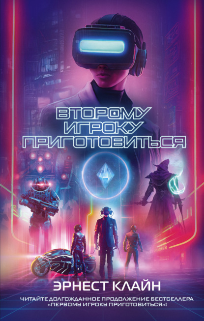 Книга: Второму игроку приготовиться. Автор: Эрнест Клайн
