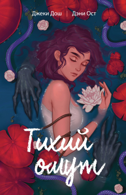 Книга: Тихий омут. Том 1. Автор: Джеки Дош