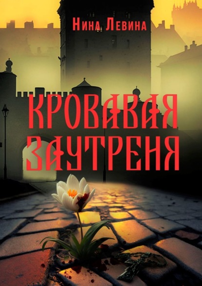 Книга: Кровавая заутреня. Автор: Нина Левина