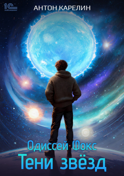 Книга: Одиссей Фокс. Тени звезд. Автор: Антон Карелин