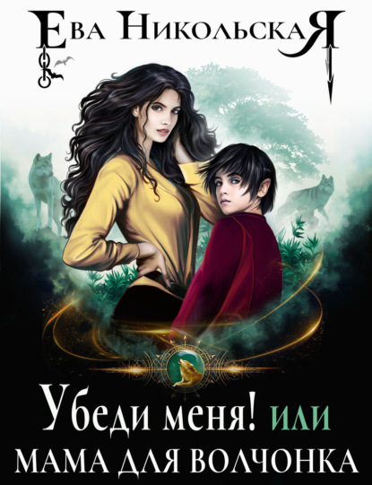 Книга: Убеди меня! или Мама для волчонка. Автор: Ева Никольская