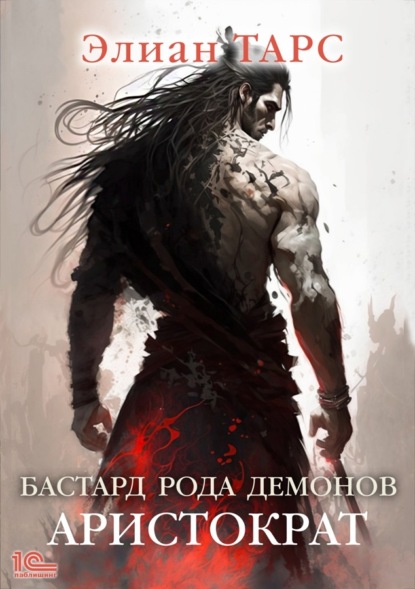 Книга: Бастард рода демонов. Аристократ. Автор: Элиан Тарс