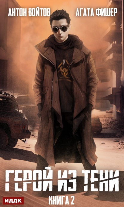 Книга: Герой из тени. Книга 2. Автор: Агата Фишер