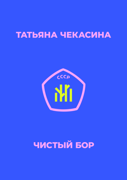 Книга: Чистый бор. Автор: Татьяна Чекасина
