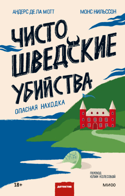 Книга: Чисто шведские убийства. Опасная находка. Автор: Андерс де ла Мотт