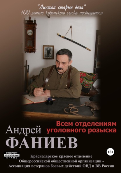 Книга: Всем отделениям уголовного розыска. Часть 1. Автор: Андрей Владимирович Фаниев