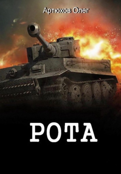 Книга: Рота. Автор: Олег Артюхов