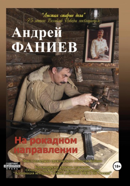 Книга: На рокадном направлении. Автор: Андрей Владимирович Фаниев
