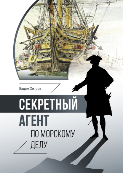 Книга: Секретный агент по морскому делу. Автор: Вадим Хитров