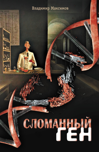 Книга: Сломанный ген. Автор: Владимир Максимов