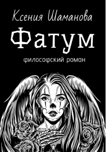 Книга: Фатум. Автор: Ксения Шаманова