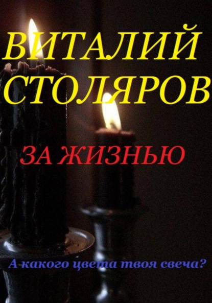 Книга: За жизнью. Автор: Виталий Столяров