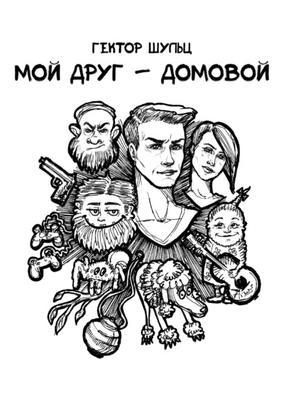 Книга: Мой друг – домовой. Автор: Гектор Шульц
