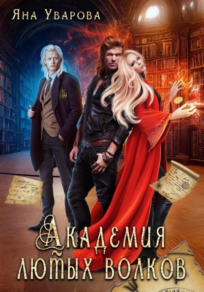 Книга: Академия лютых волков. Автор: Яна Уварова