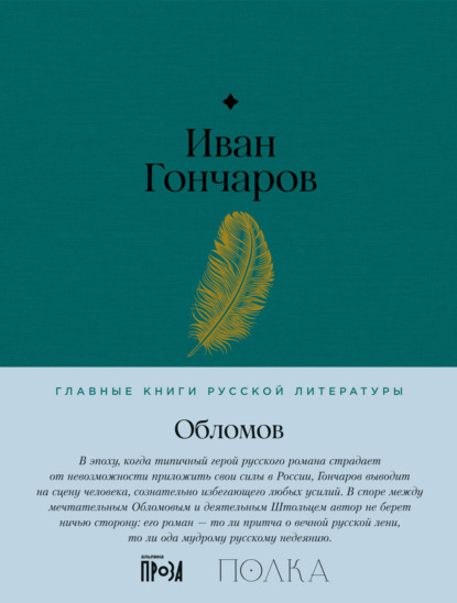 Книга: Обломов. Автор: Иван Гончаров