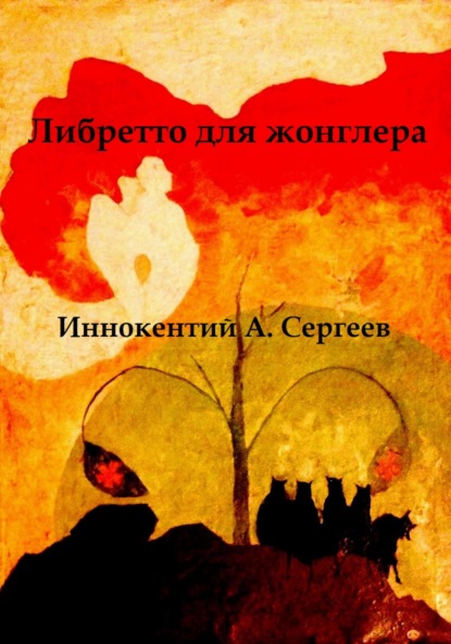 Книга: Либретто для жонглера. Автор: Иннокентий А. Сергеев
