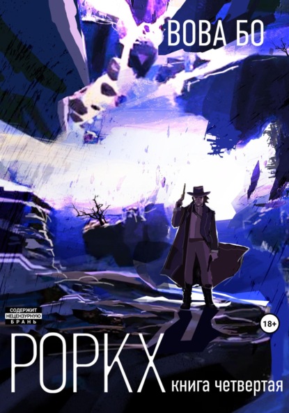 Книга: Роркх-4. Автор: Вова Бо