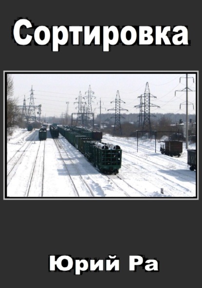 Книга: Сортировка. Автор: Юрий Ра