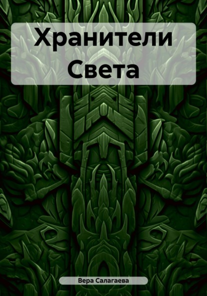 Книга: Хранители Света. Автор: Вера Салагаева