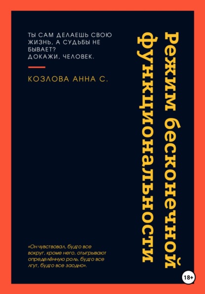 Книга: Режим бесконечной функциональности. Автор: Анна Сергеевна Козлова