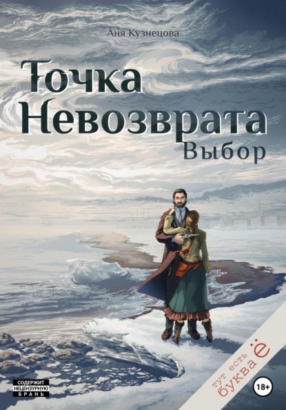 Книга: Точка невозврата. Выбор. Автор: Аня Викторовна Кузнецова