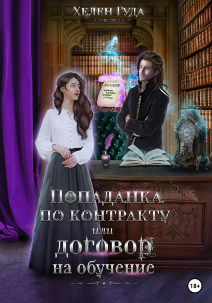 Книга: Попаданка по контракту, или Договор на обучение. Автор: Хелен Гуда