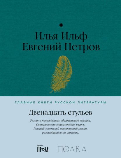 Книга: Двенадцать стульев. Автор: Илья Ильф