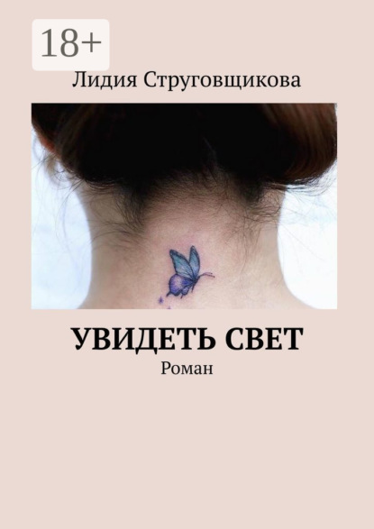 Книга: Увидеть свет. Роман. Автор: Лидия Струговщикова