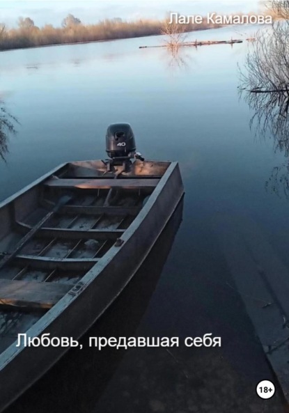 Книга: Любовь, предавшая себя. Автор: Лале Камалова
