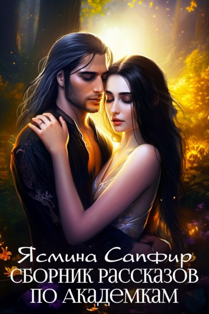 Книга: Сборник рассказов по академкам. Автор: Ясмина Сапфир