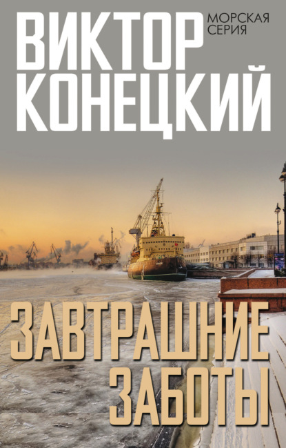 Книга: Завтрашние заботы. Автор: Виктор Конецкий