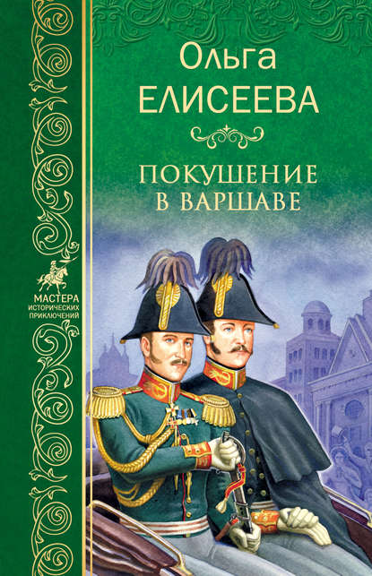 Книга: Покушение в Варшаве. Автор: Ольга Елисеева